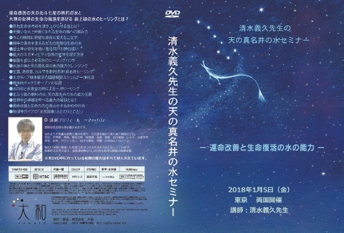 清水義久先生の天の真名井の水セミナー 〜運命改善と生命