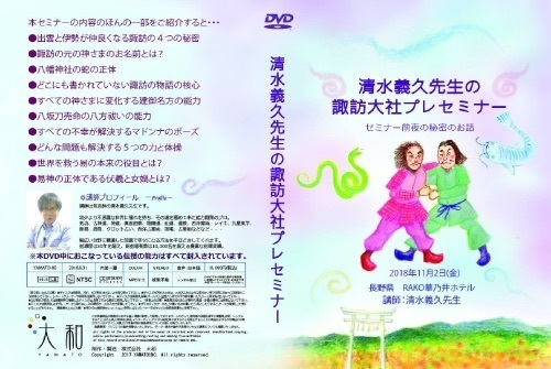 清水義久先生の諏訪大社プレセミナー DVD - その他