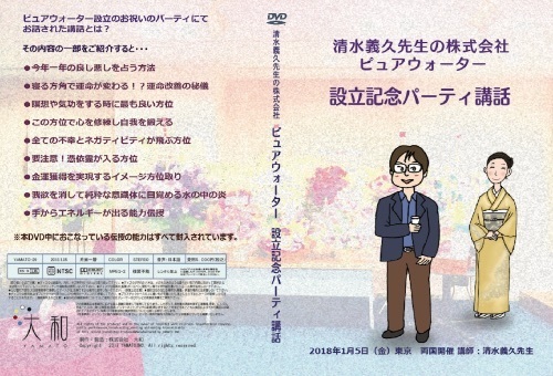 DVD/ブルーレイ清水義久先生の株式会社ピュアウォーター　設立記念パーティ講話